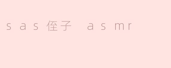 sas侄子 asmr